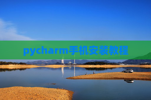 pycharm手机安装教程 pycharm手机安装教程