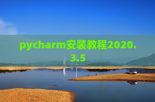 pycharm安装教程2020.3.5